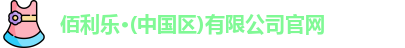佰利乐